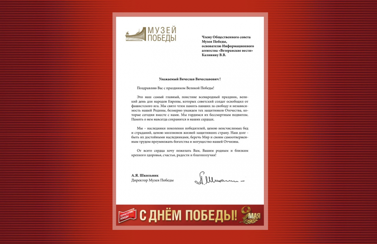 Директор Музея Победы поздравил коллектив 
