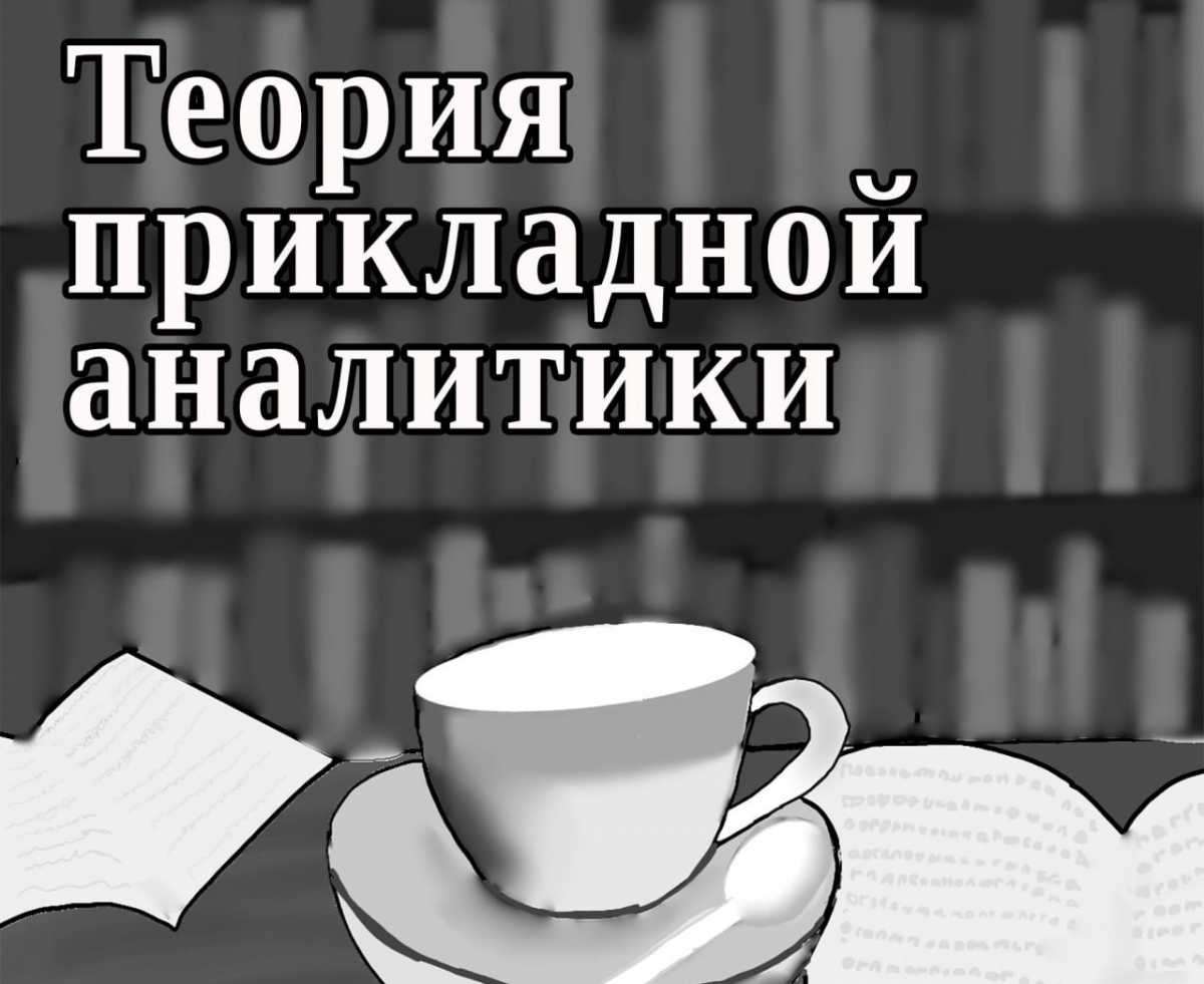 Понкин И.В. Школа прикладной аналитики: Поиск, обнаружение, идентификация и оценка аномалий в прикладной аналитике